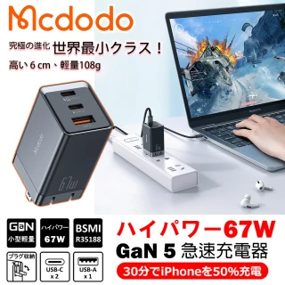 【麥多多 Mcdodo】GaN 65W 氮化鎵充電器(Type C/USB 三孔PD快充)