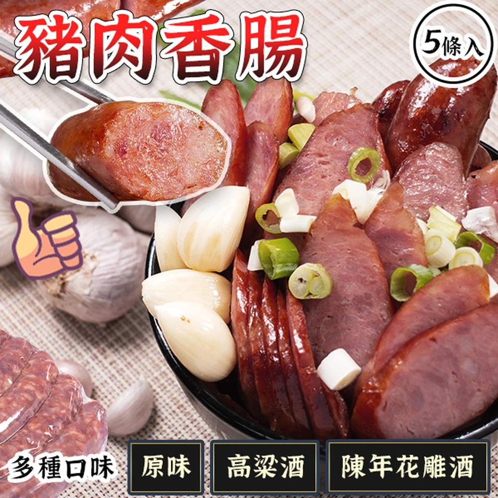 台灣豬肉高梁酒香腸和陳年花雕酒香腸350g/包(任選4包)