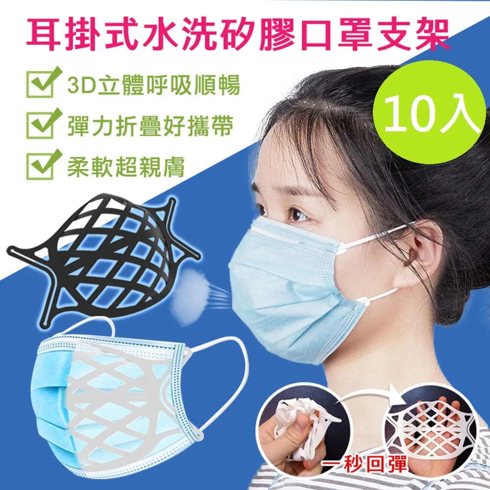 【DaoDi】3D立體耳掛式水洗矽膠口罩支架10入組(口罩神器 不沾妝防悶口罩架 口罩支撐架 防疫用品)