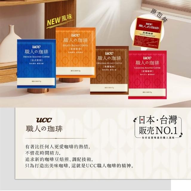 【UCC】職人珈琲濾掛咖啡8gx144入/箱(典藏風味/法式深焙/炭燒咖啡)