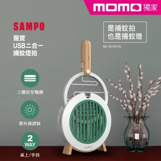 【SAMPO 聲寶】USB二合一捕蚊燈拍(ML-W2101HL)