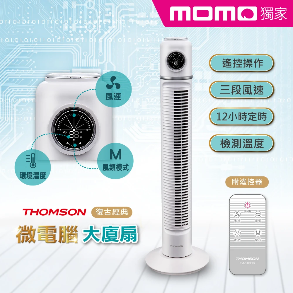 【THOMSON】momo獨家★復古造型微電腦大廈扇(TM-SAF21B)