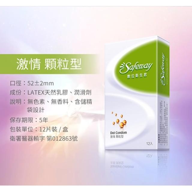 【safeway 數位】激情顆粒型 保險套 12入