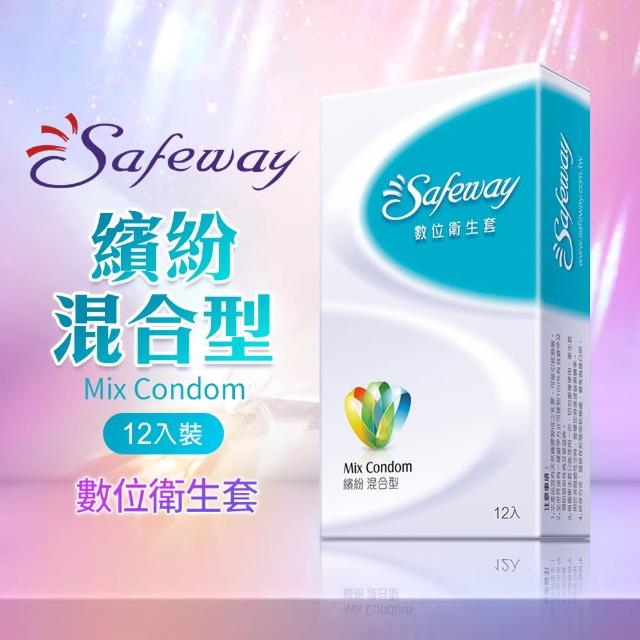 【safeway 數位】繽紛混合型 保險套 12入