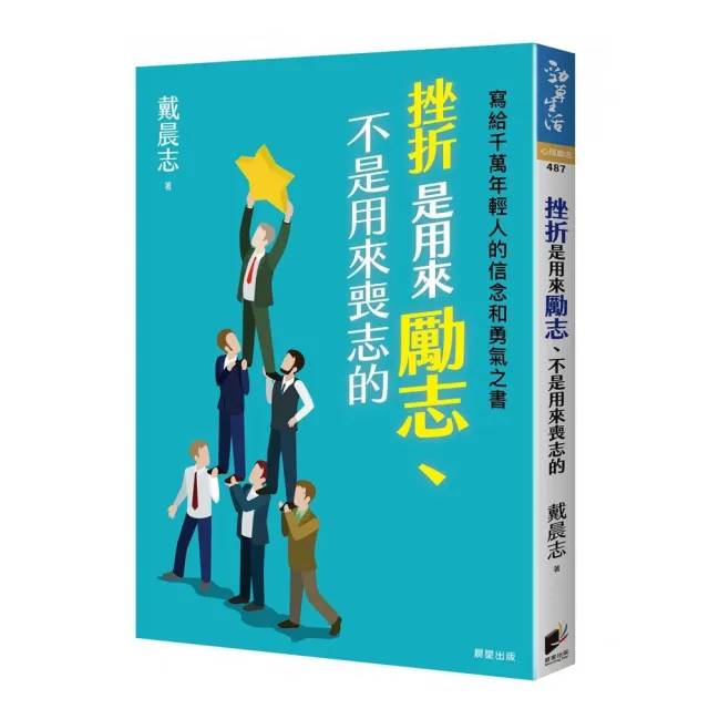 挫折是用來勵志 不是用來喪志的 寫給千萬年輕人的信念和勇氣之書 Momo購物網