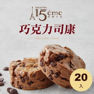 【大成】巴黎十五︱巧克力司康︱Scone（90g／個）20入