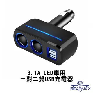 Gearmax 3 1a Led車用usb充電器 一對二 雙usb充電器 Car036 Momo購物網