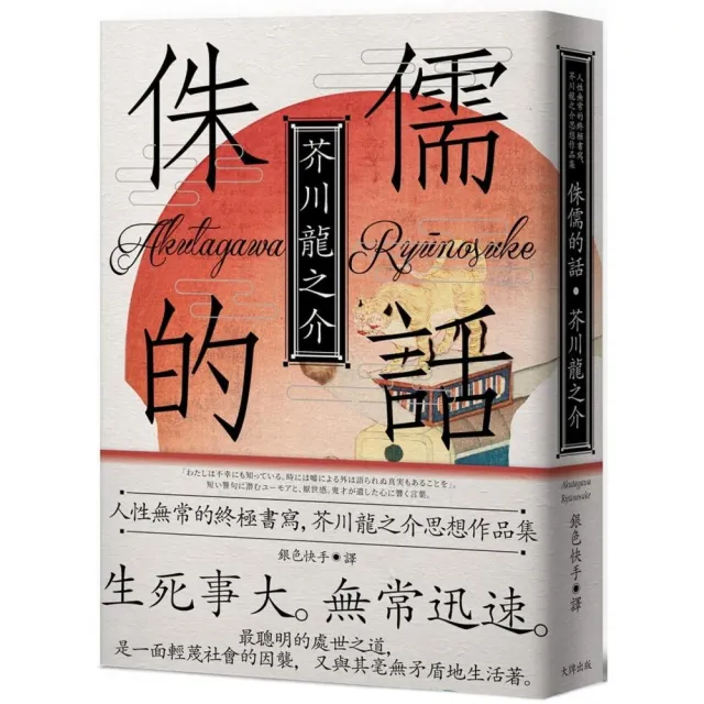 侏儒的話 人性無常的終極書寫 芥川龍之介思想作品集 魔性典藏版 Momo購物網