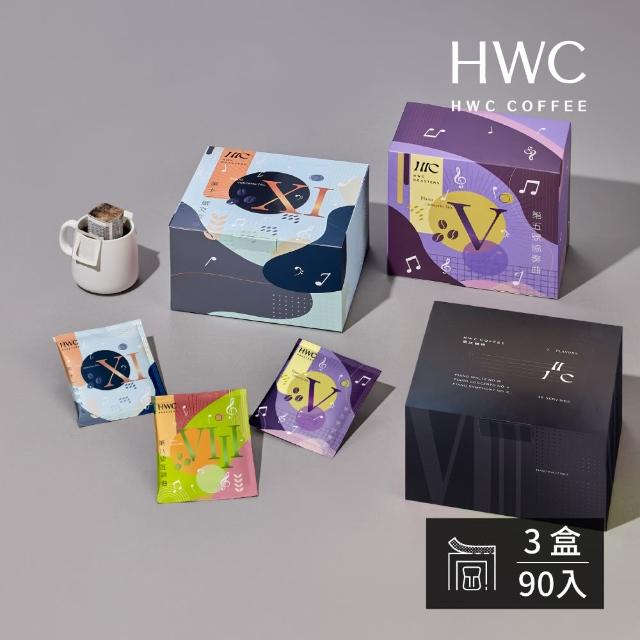 【HWC 黑沃咖啡】精選交響樂 序曲-濾掛咖啡系列30入*3盒(共90入_任選)