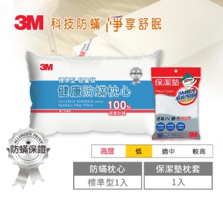 【3M】新一代標準型限量版健康防蹣枕心+保潔墊枕套(超值2件組)