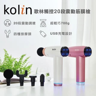 【Kolin歌林】觸控20段震動筋膜槍_鉑金白/幻粉紫(按摩槍/USB充電)