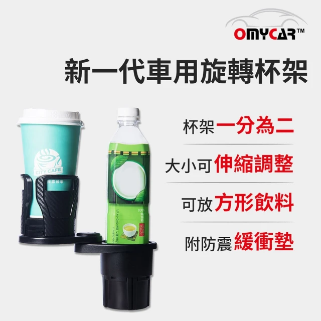 【OMyCar】新一代 加大款 車用旋轉杯架-快(水杯架 置物架 飲料架 手機架)