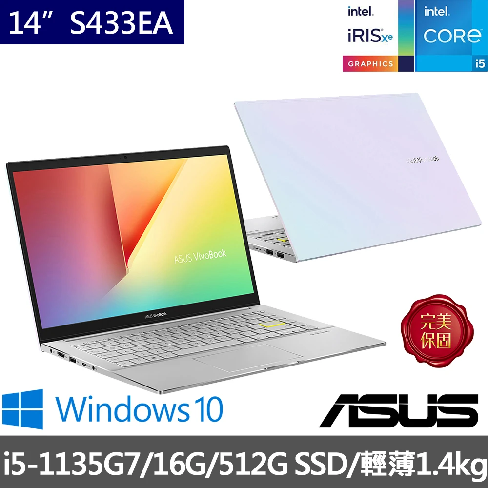 【ASUS 華碩】VivoBook S433EA 14吋窄邊框輕薄筆電(i5-1135G7/16G/512G PCIE SSD/W10)
