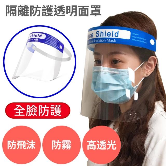 防疫必備 隔離防護面罩 50入組(可重複使用 防飛沫 全臉防護 透明防霧面罩 工作面罩面具)
