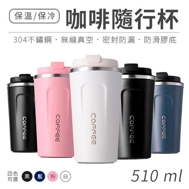 304不鏽鋼咖啡隨行杯/保溫杯510ML(4色可選)