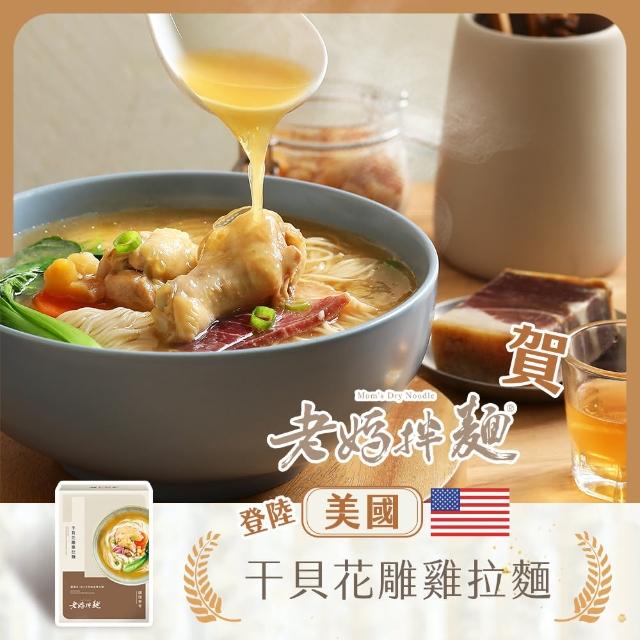 【老媽拌麵】干貝花雕雞拉麵(1盒/份)