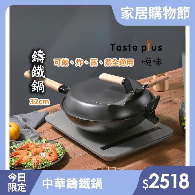 【Taste Plus】日系悅味元釜 可立式窒化鐵 中華鑄鐵鍋 32cm IH全對應設計(贈鍋蓋+鏟勺放置設計)