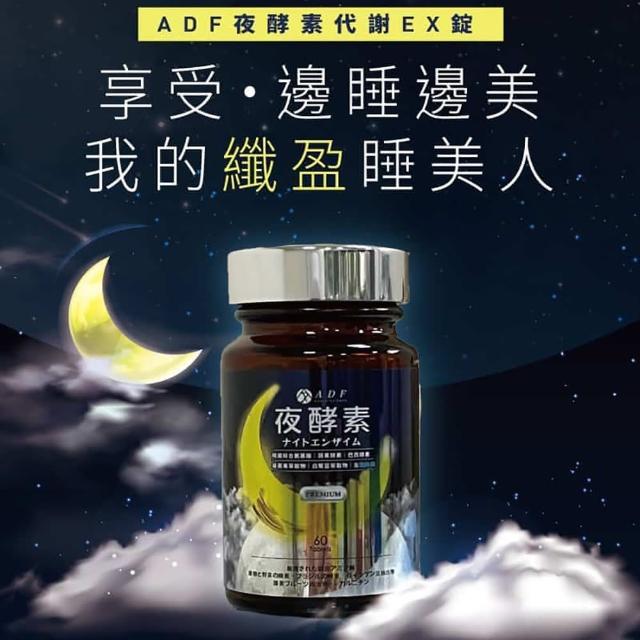 Adf 夜酵素代謝ex錠60顆 瓶優惠推薦 維他命 保健食品