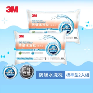 【★3M 防疫升級★可水洗寢具】新一代可水洗36次不糾結防蹣水洗枕-標準型(超值兩入組)