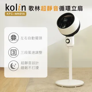 【Kolin 歌林】超靜音循環立扇KFC-MN91A(循環扇/電扇/電風扇)
