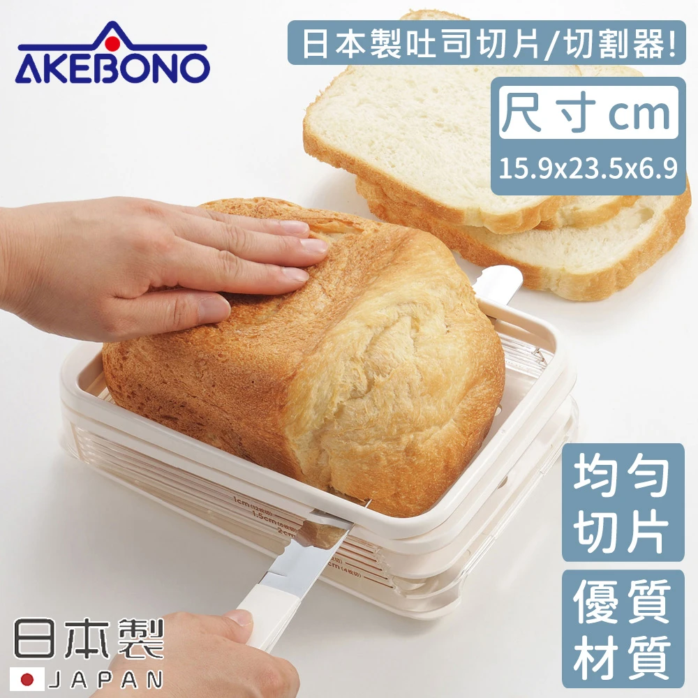 【AKEBONO 曙產業】日本製吐司切片切割器