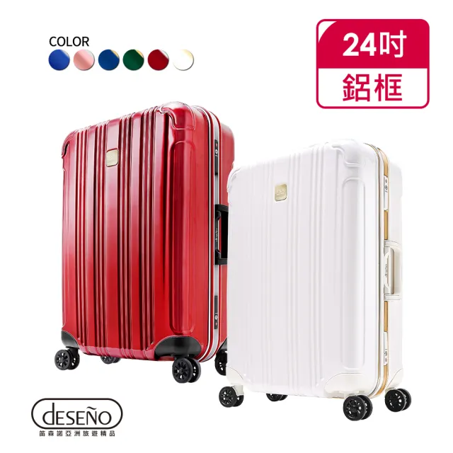 【Deseno】酷比旅箱II-24吋特仕版輕量深鋁框行李箱(多色任選)