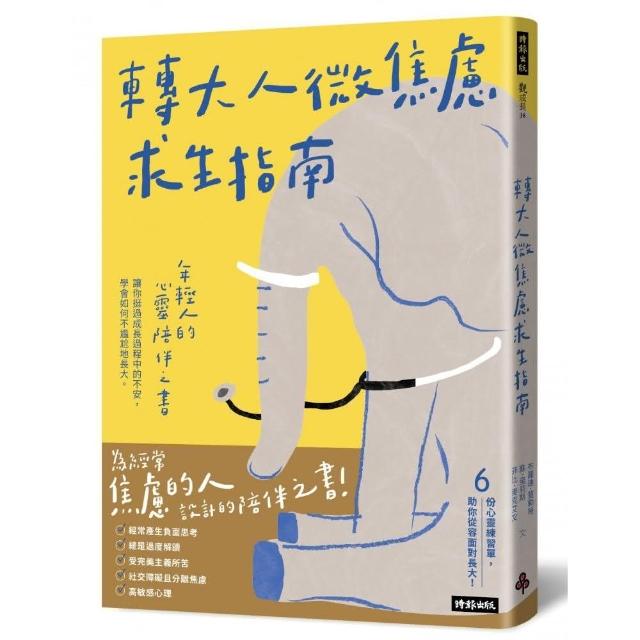 轉大人微焦慮求生指南：年輕人的心靈陪伴之書，陪你挺過成長過程中的不安，學會如何不尷尬地長大