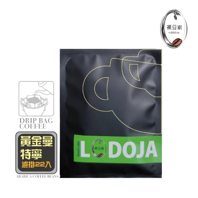 【LODOJA 裸豆家】黃金曼特寧手挑精品濾掛咖啡22入(中深烘培 莊園等級 嚴選 接單現烘培)