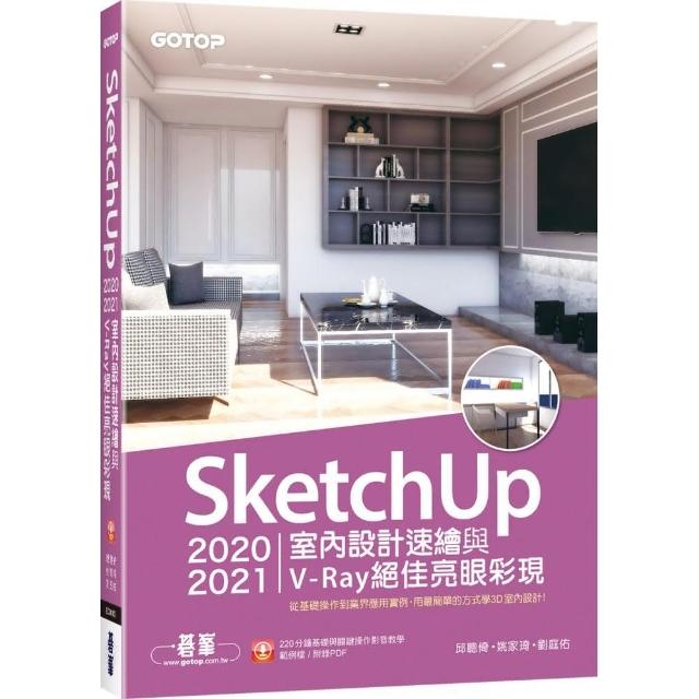 SketchUp 2020／2021室內設計速繪與V－Ray絕佳亮眼彩現（附220分鐘影音教學/範例）