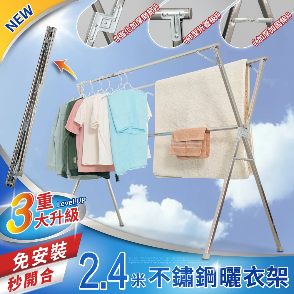 【IDEA】升級改版2.4米不銹鋼X型複合式落地曬衣架(贈晾曬衣夾/防風扣一袋)