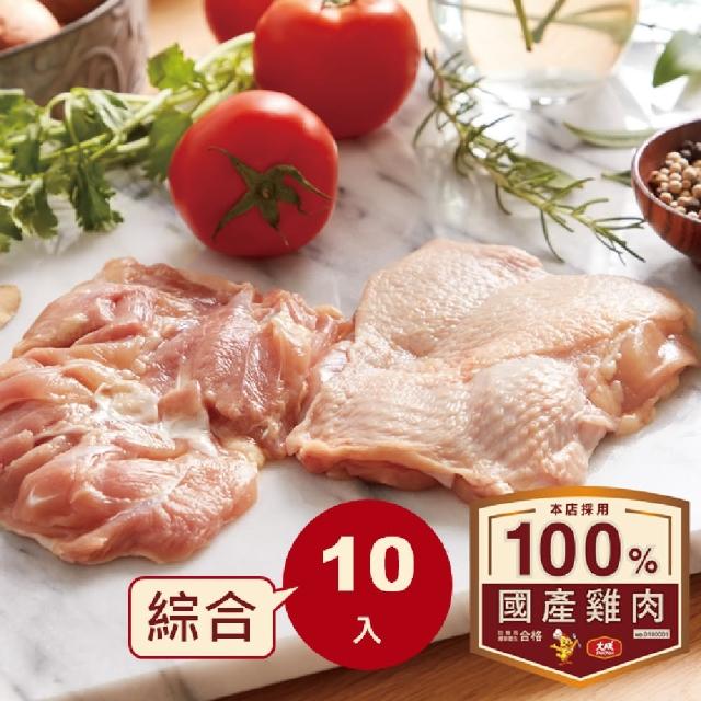 【大成】安心雞︱生鮮雞肉綜合10件組（300g／包）︱雞胸肉*5十去骨腿肉*5︱大成食品(國產雞 白肉雞 雞肉)