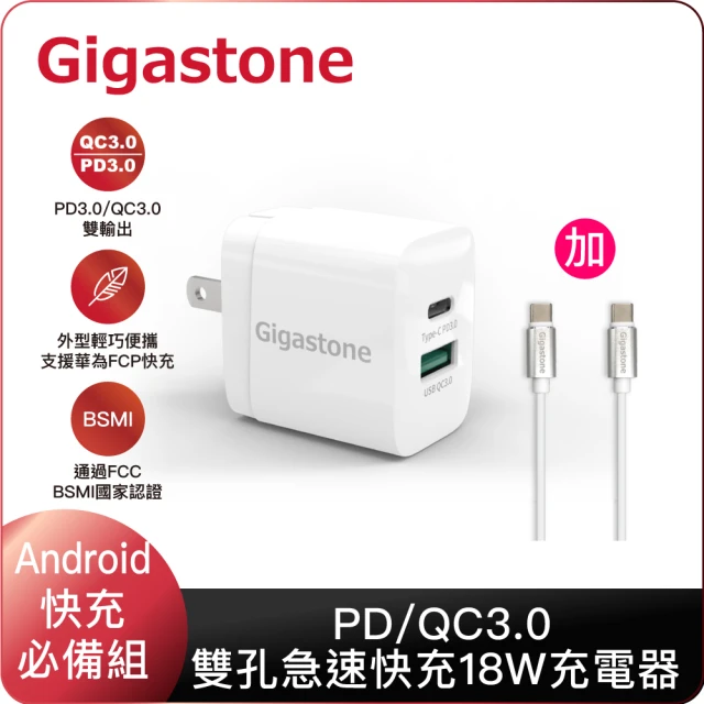 【Gigastone 立達國際】PD/QC3.0雙孔急速快充18W充電器+C to C 60W充電傳輸線(Android/安卓手機快充必備組)