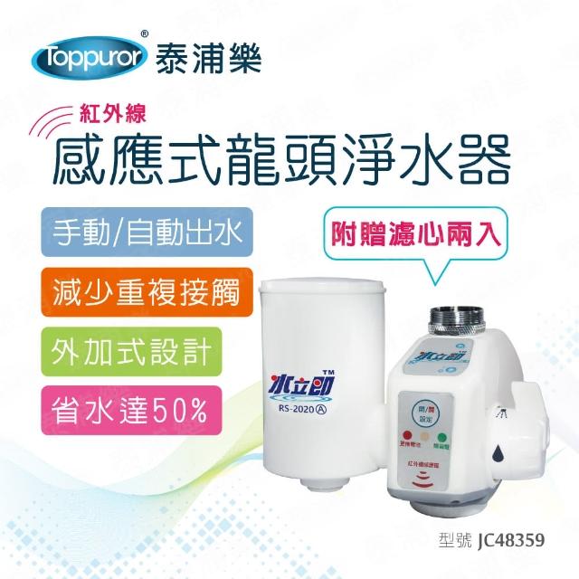 【Toppuror 泰浦樂】感應式龍頭淨水器(JC48359)