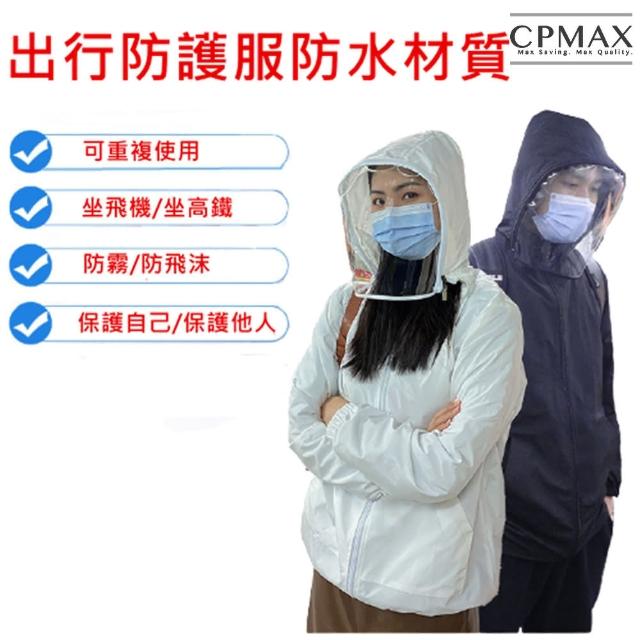CPMAX【CPMAX】防水防塵防飛沫航空級面罩防護衣(2色可選 面罩防護衣 隔離衣 防水 防塵 防飛沫 H229)
