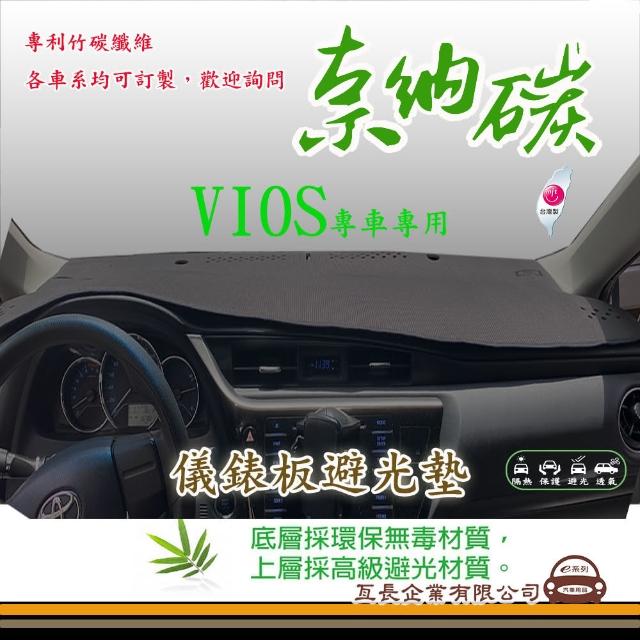 【e系列汽車用品】TOYOTA VIOS(奈那碳避光墊 專車專用)