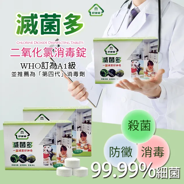 好神奇滅菌多 滅菌多10盒組 贈噴霧拖把 二氧化氯消毒錠 防疫首選 消毒殺菌去味 居家外出都安心 Momo購物網