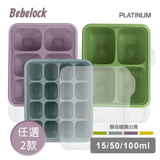 【BeBeLock】TOK鉑金矽膠萬用製冰盒(任選2款)/