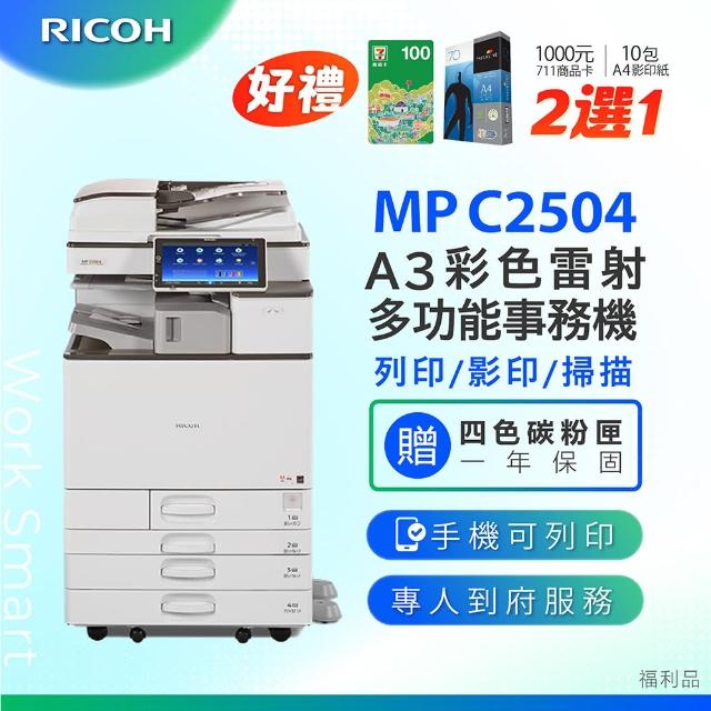 【RICOH】MPC2504多功能彩色影印機/二紙匣標配/福利機(加贈四色隨機碳粉 影印 列表 掃描 理光 MPC 2504)