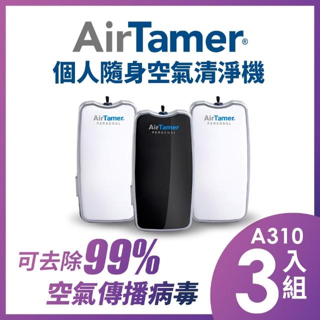 【AirTamer】三入組-AirTamer A310S個人隨身負離子空氣清淨機(☆黑白兩色可選)