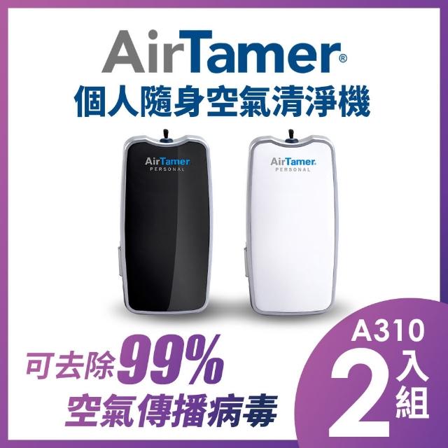 【AirTamer】雙入組-AirTamer A310S個人隨身負離子空氣清淨機(☆黑白兩色可選)