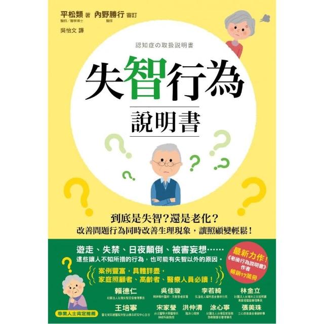 失智行為說明書：到底是失智？還是老化？改善問題行為同時改善生理現象，讓照顧變輕鬆！