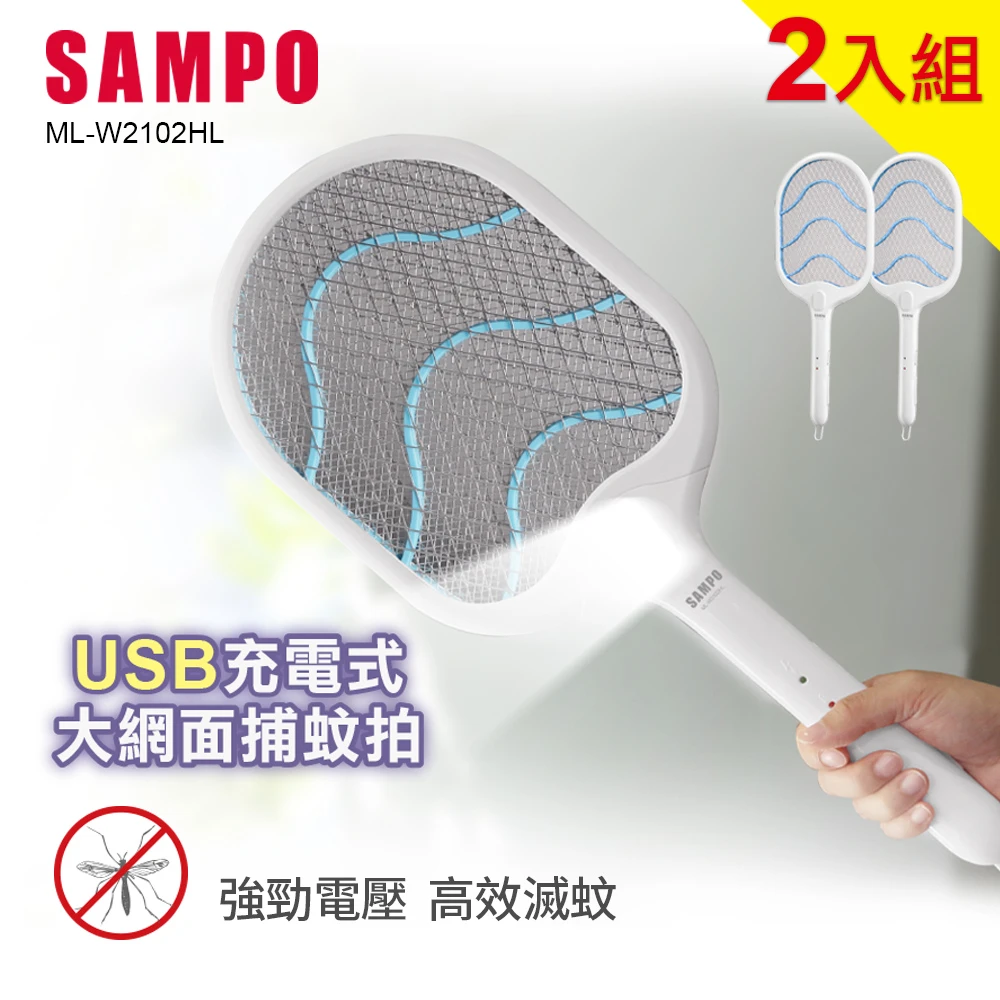 【SAMPO聲寶】USB充電式大網面電蚊拍-2入組(ML-W2102HL)