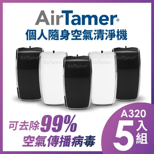 【AirTamer】五入組-AirTamer A320S個人隨身負離子空氣清淨機(☆黑白兩色可選)