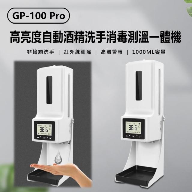 【IS】GP-100 Pro 高亮度自動酒精洗手消毒測溫一體機(附專用支架)