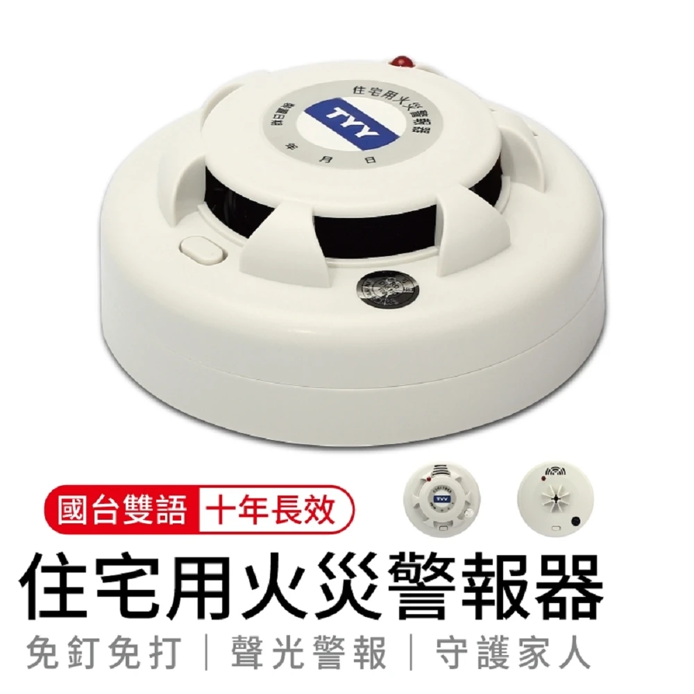 【台灣品牌 TYY】偵煙型住宅用火災警報器