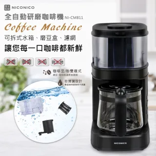【NICONICO】全自動研磨咖啡機(NI-CM811)
