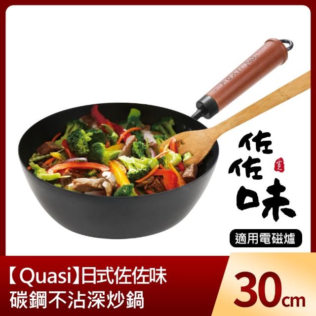 【Quasi】日式佐佐味碳鋼不沾深炒鍋 30cm(適用電磁爐)