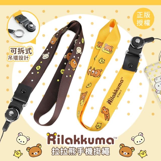 【Rilakkuma 拉拉熊】正版授權 可拆式手機掛繩/手機吊繩/頸繩(二入)