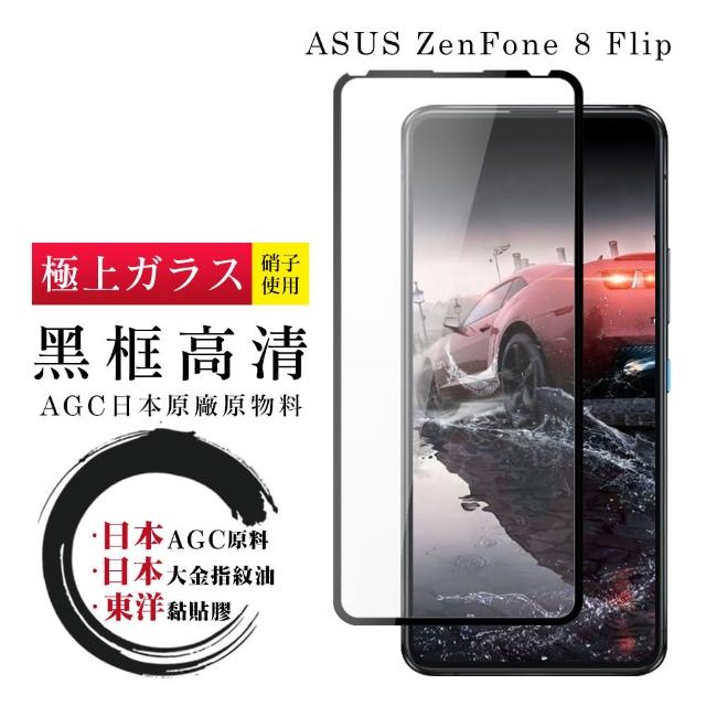 ASUS ZENFONE 8 Flip 6.67吋 日本玻璃AGC黑邊透明全覆蓋玻璃鋼化膜(9D保護貼)