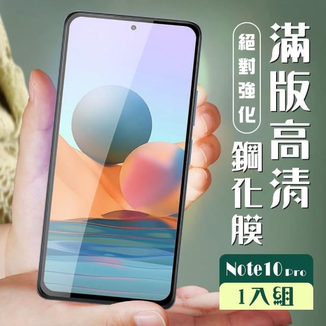 小米 紅米 Note 10 Pro 6.67吋 高規格玻璃黑色黑框高清9H鋼化膜